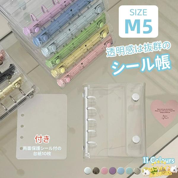 シール帳 シール台紙10枚 透明 シール バインダー 女の子 はがせる m5  シール手帳 マイクロ...