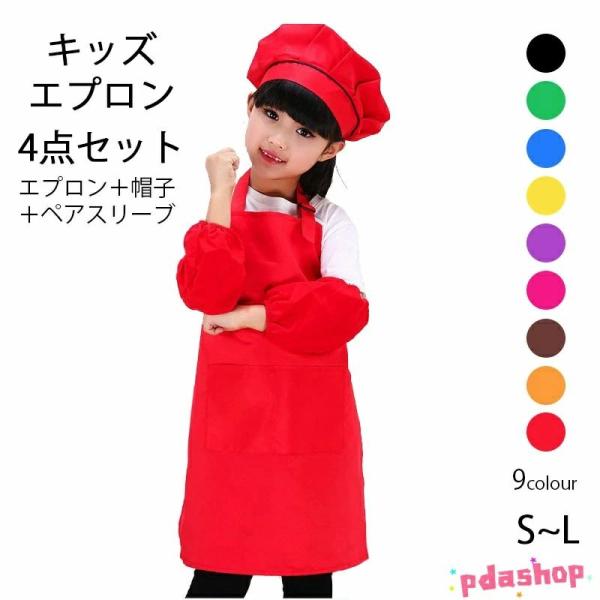 子供用エプロン 帽子付き ペアスリーブ付き 4点セット 100以下 100 120 150 無地 エ...