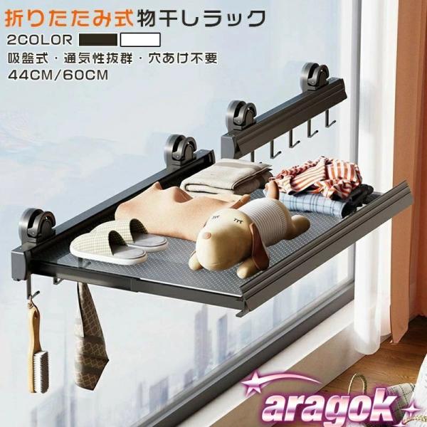 物干しラック 吸盤式 梅雨対策 折りたたみ 省スペース 壁掛けハンガー 室内物干し 伸縮式折りたたみ...