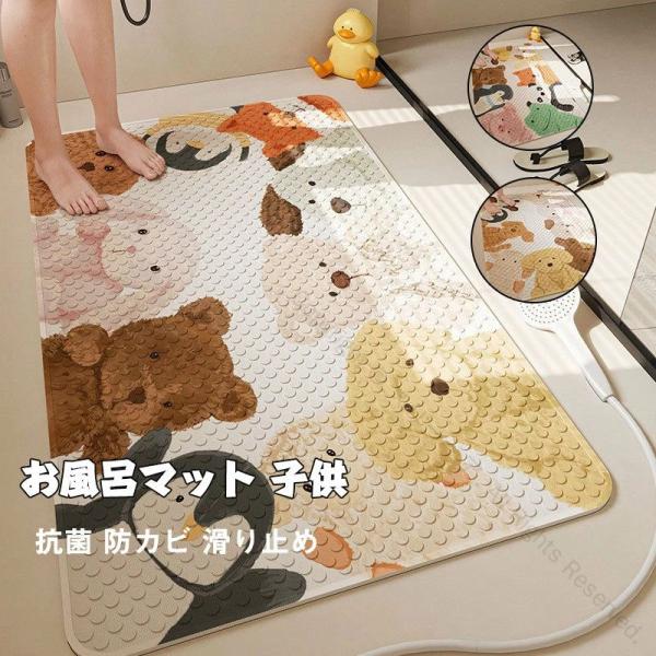 お風呂マット 子供用 抗菌防カビ滑り止め 可愛い動物柄 浴室用足元マット 安全浴室マット 子供浴室グ...