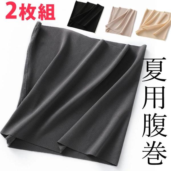 M-2XLサイズ 2枚セット 縫い目少ない 冷房対策に 夏用腹巻 薄手 夏の冷え 薄い はらまき う...