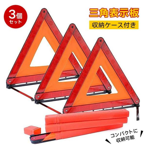 【収納ケース付き  3個セット 】三角表示板 収納ケース付き 3 個セット 三角停止板 反射板 三角...