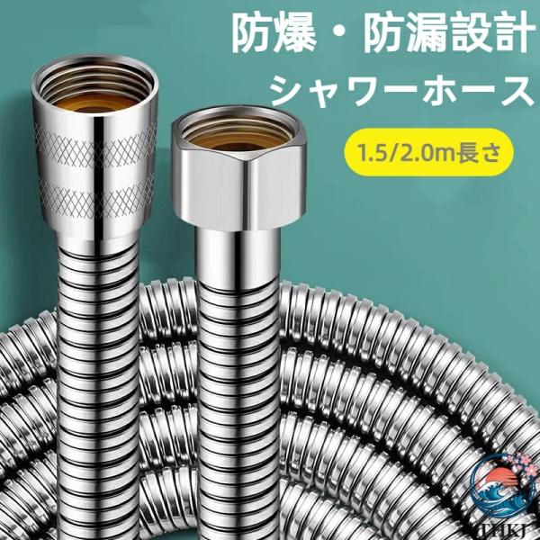 シャワーホース ステンレス製 360度回転 耐熱設計  ねじれ防止機能付き 日 本 規格 G1/2 ...