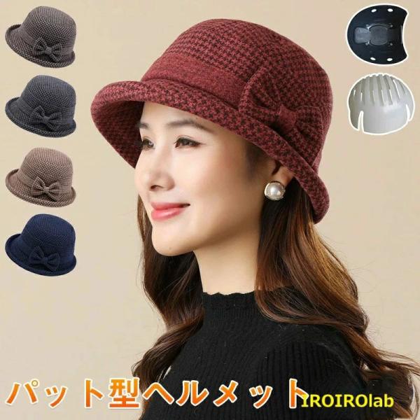 頭部 ヘルメット レディース おしゃれ ハット型ヘルメット 自転車 帽子型ヘルメット 安全ヘルメット...