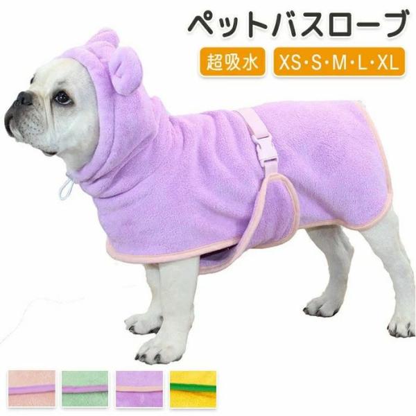 バスローブ ペット用 耳付き フード ペットバスローブ ペットタオル バスタオル 着れるバスタオル ...