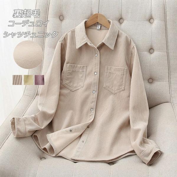 裏起毛 シャツ コーデュロイ 裏起毛シャツ レディースブラウス シャツブラウス 無地 チュニック ジ...