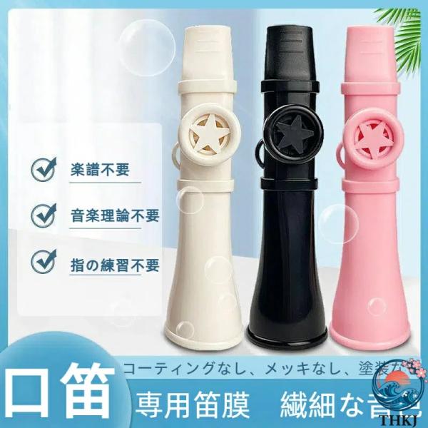 カズー楽器 子供用カズー 大人子供兼用 再利用可能 家族向け音楽玩具 楽器学習 滑り止め快適ホイッス...