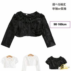 子供 ボレロ フォーマルボレロ 用 ケープ 羽織 女の子 服 半袖 長袖 カーディガン 総 レース おしゃれ ドレス ガールズ 発表会 結婚 快適 きれいめ