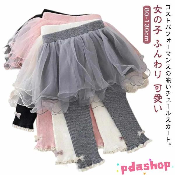 スカート付き スカッツ スパッツ ベビー ふんわり 秋 レギンス 女の子 子供服 通学 チュチュスカ...