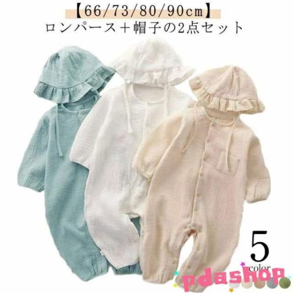 ロンパース 帽子付き 2点セット ベビー ダブルガーゼ ロンパース 長袖 コットン 綿 ベビー服 男...