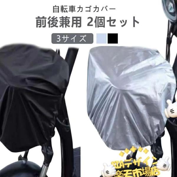 【2個セット】自転車カゴカバー 防水 前後カゴ兼用 大きいサイズ 後ろカゴ 防水カバー レインカバー...