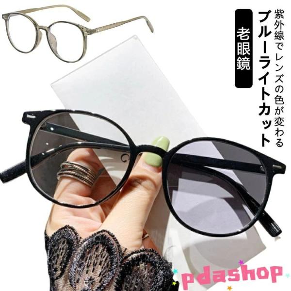 リーディンググラス 軽量 老眼鏡 サングラス UVカット 紫外線でレンズの色が変わる ブルーライトカ...