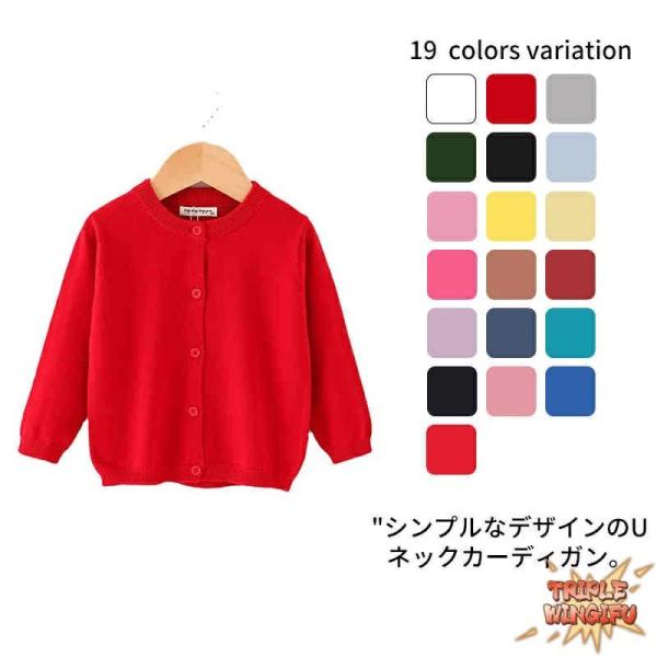 カーデガン 綿 長袖 Uネック 子供服 子供 女の子 男の子 カラーバリエーション シンプル 薄手 ...