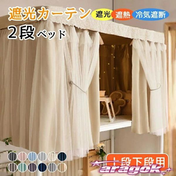 ベッド カーテン 2段ベッド 間仕切りカーテン 遮光 遮熱 寝室 目隠し 学生 寮 上段下段用 遮光...