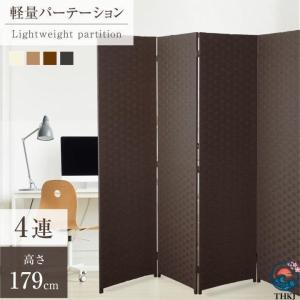 パーテーション 4連 衝立 幅1800mm×高さ1795mm 間仕切り 屏風 スクリーン THKJ ローパーテーション 目隠し 折りたたみ 編み込み 法人のみ配送 ilp-4p180
