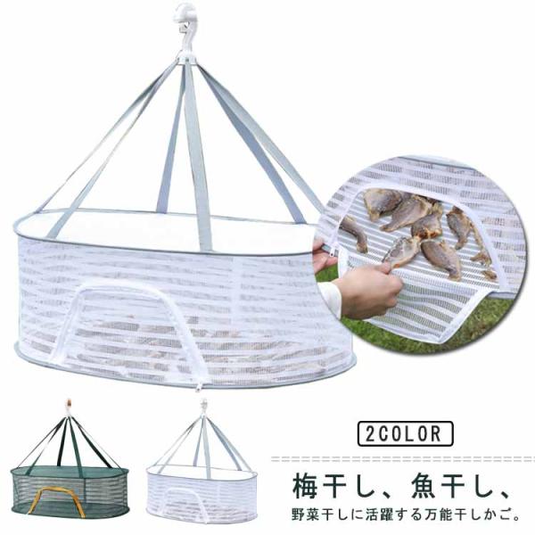 梅干し 衣類 ネットハンガー ドライネット 万能干しかご 干し野菜  一夜干しネット 天日干し 平干...