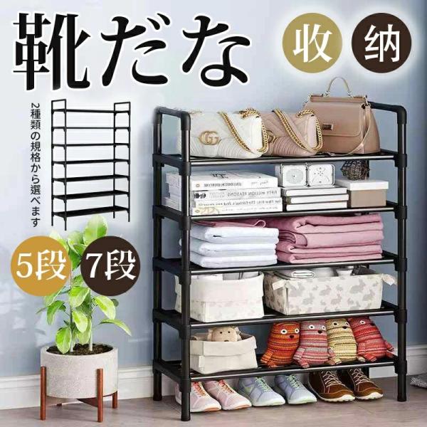 シューズラック 5段 7段 幅80cm 収納ラック フレームラック 靴収納 下駄箱 シューズボックス...