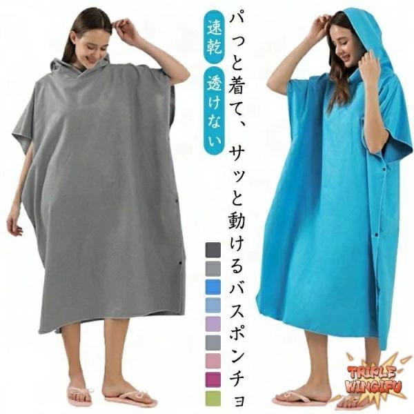 バスポンチョ サーフポンチョ お着替え 吸水 速乾 メンズ レディース マイクロファイバー タオルポ...