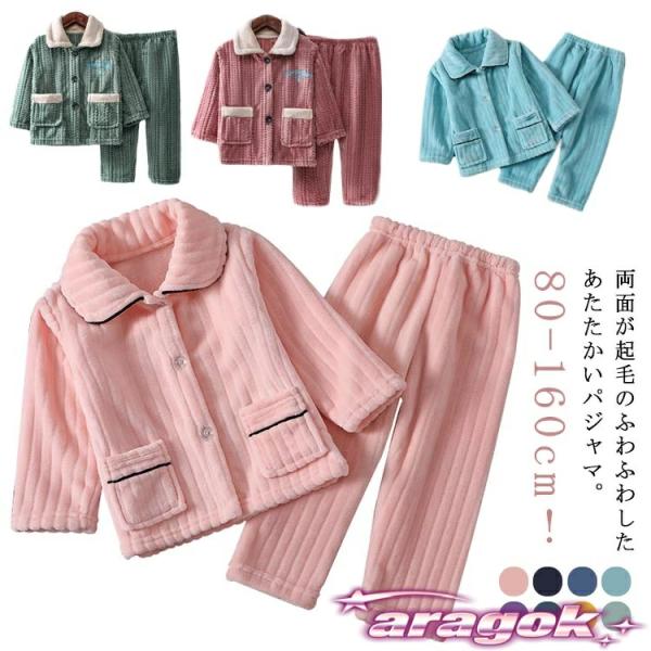 もこもこ パジャマ キッズ 女の子 男の子 ルームウェア 上下セット あったか フランネルパジャマ ...