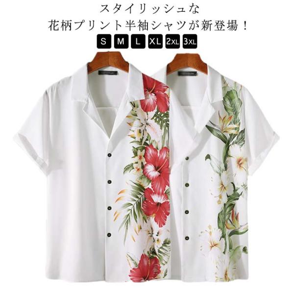 アロハシャツ オープンカラー 柄シャツ おしゃれ リゾート ホワイト プリント 半袖シャツ 花柄 半...