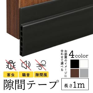ドア 下 隙間 テープ 防音 防風 隙間風対策 扉 すき間 ふさぎ 埋め クッション 防虫 玄関 引き戸 ゴム 隙間風防止 防音テープ シート 人気 おしゃれ
