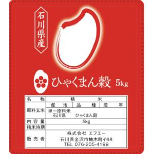 お米 石川県産 ひゃくまん穀 5kg 精米 白米 伊丹米 : もっとeガス