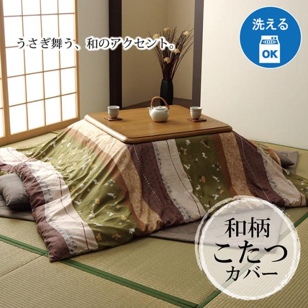 こたつ布団カバー カバー 洗える 和柄 長方形 【グリーン】 約215×255 5097279