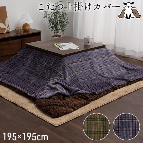 こたつ布団カバー 上掛カバー 正方形 単品 洗える カジュアル チェック柄 撥水 【ネイビー】 約1...