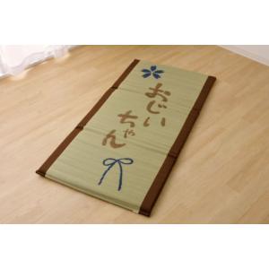 い草 い草マット 国産 マット ごろ寝マット フリーマット 『おじいちゃん 私の場所マット』 約70...
