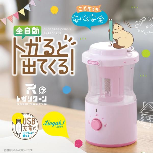 ソニック　リビガク　充電式トガリターン　芯先調整付　ピンク　トガると出てくる全自動鉛筆削り　LVH-...