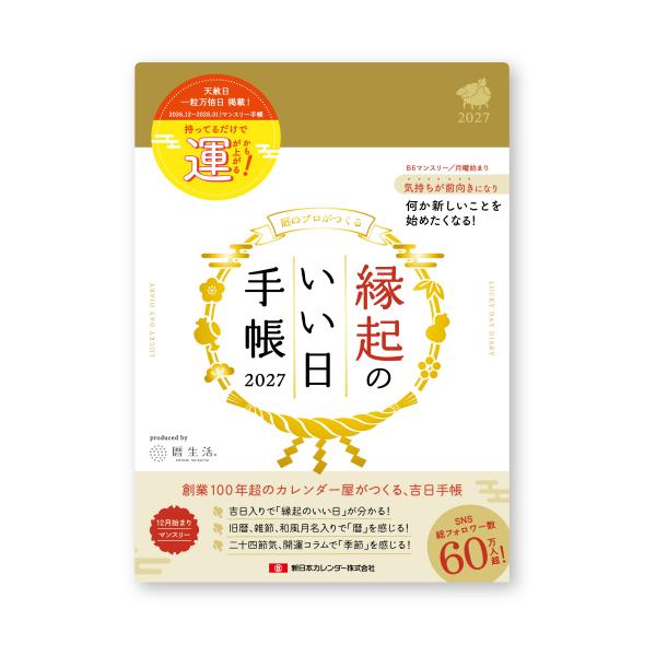 【全国送料無料】　新日本カレンダー　縁起のいい日手帳2027　マンスリー　金色　NK9892-1　1...