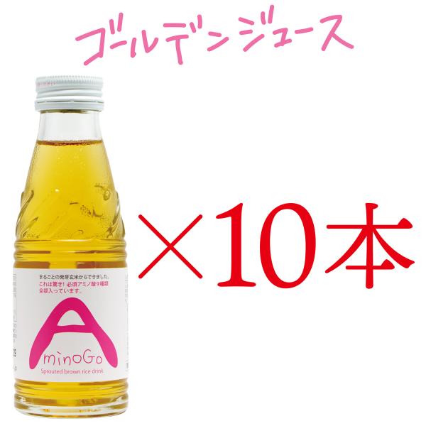 健康飲料　AminoGO　アミノジーオー　10本セット　スッキリやさしい甘さの発芽玄米ジュース　