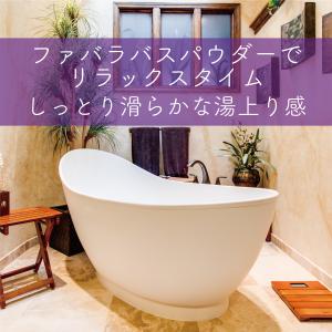 入浴剤 FABALA BATH POWDER ...の詳細画像5