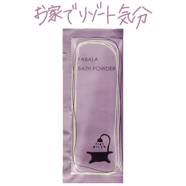 入浴剤　FABALA BATH POWDER (ファバラ バスパウダー)　5包入り　おうちスパ時間