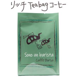 コーヒーバッグ　Sono un barista Caffe Borsa（ソノ ウン バリスタ カフェボルサ）　焙煎豆使用 Teabagコーヒー