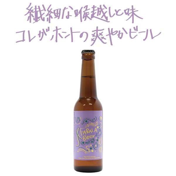 クラフトビール　FABALA Beer（ビン） リゾートクラフトビール