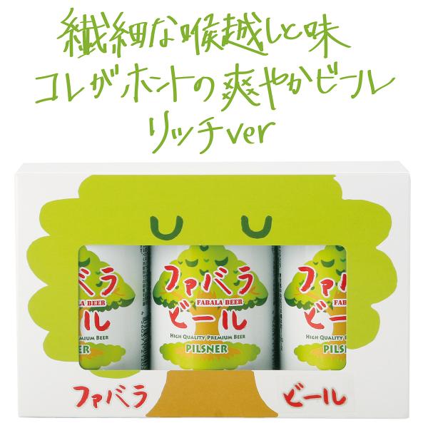 ギフトファバラビール（缶）3本セット（ギフトBOX入）　