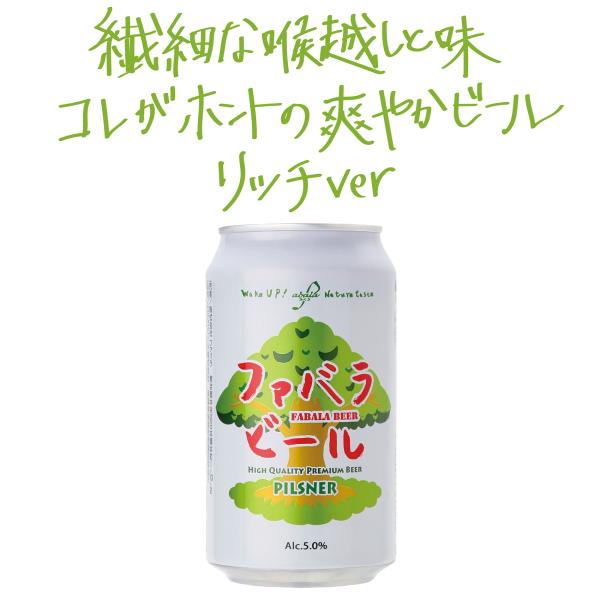 クラフトビール　ファバラビール（缶） 24本　スッキリ濃いクラフトビール　