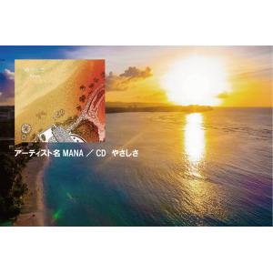ヒーリング アーティスト名 MANA/CD やさしさの詳細画像5