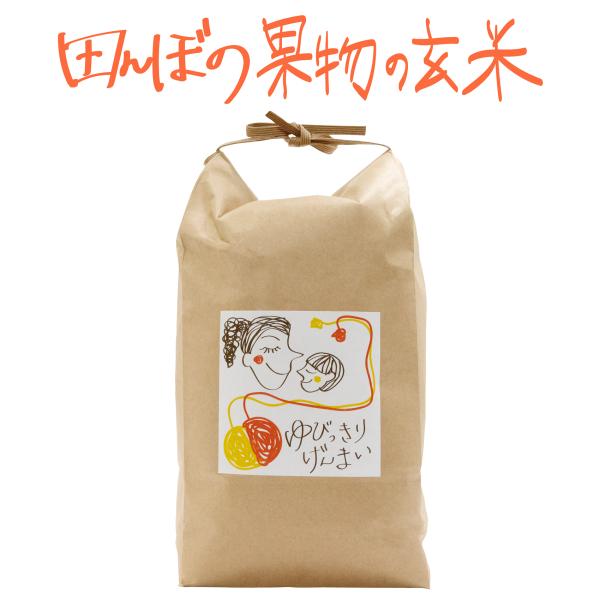 玄米　ゆびっきりげんまい 2kg　浸水5分　炊飯器で炊ける玄米