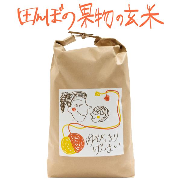 玄米　ゆびっきりげんまい 5kg　浸水5分　炊飯器で炊ける玄米