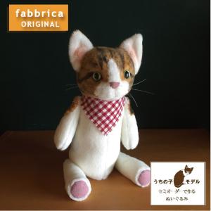 ねこぬい”オーダーメイドで作る猫ぬいぐるみ・単色の毛色 : fabbrica