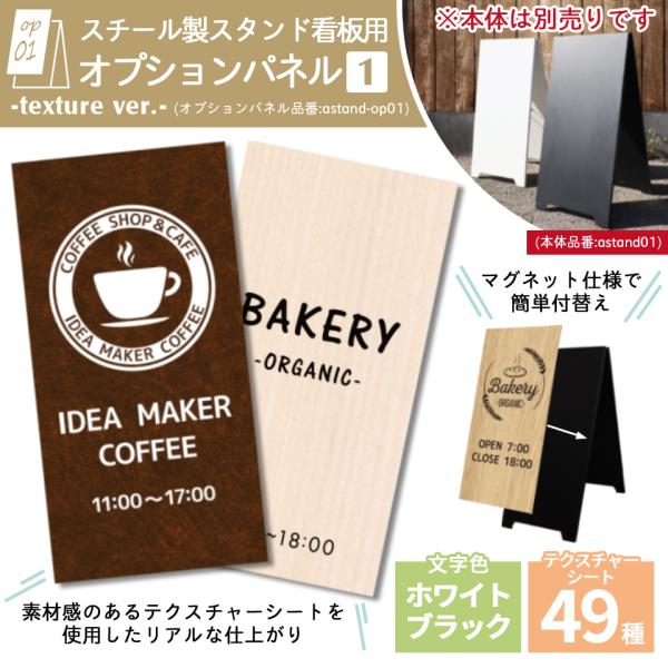 (スタンド看板用 オプションパネル1 シートタイプ) 板面340×670mm (本体別売り) A型看...