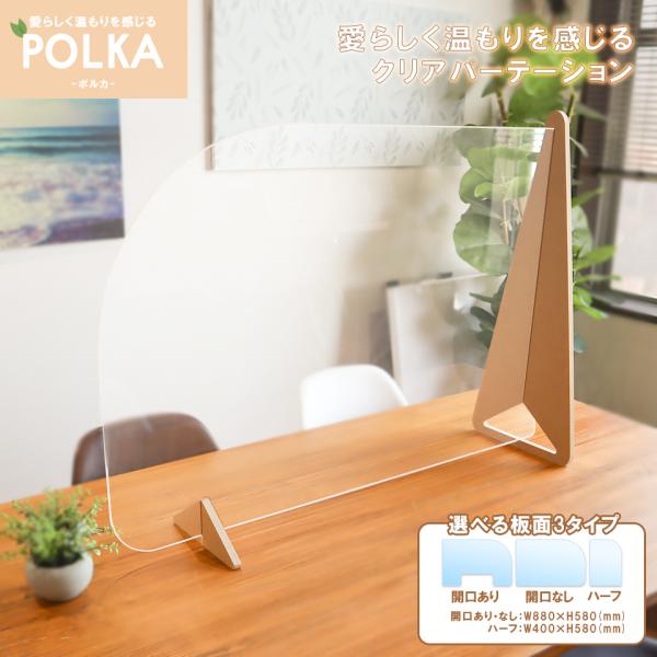 コロナ対策グッズ パーテーション 飛沫防止 POLKA 木の温もり感じるクリアパーテーション セット...