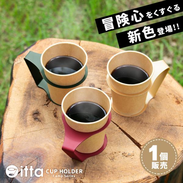紙コップホルダー おしゃれ 7オンス マグネット キャンプ itta 1個売り ドリンクホルダー 紙...