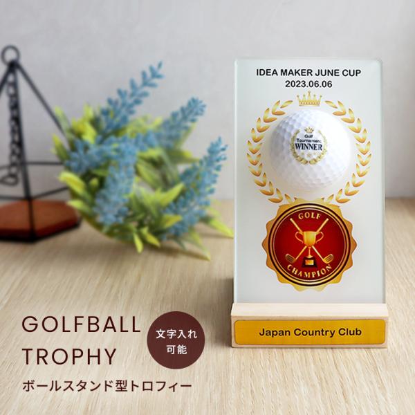 ゴルフボールスタンド型 記念トロフィー おしゃれに飾れる 飾る ディスプレイ プレゼント 父の日 コ...