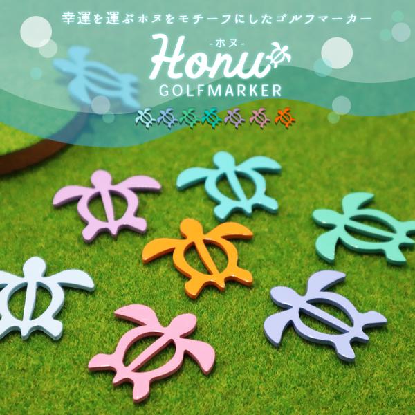 ゴルフ マーカー 名入れ マグネット ボールマーカー おしゃれ Honu ホヌ デザインマーカー プ...