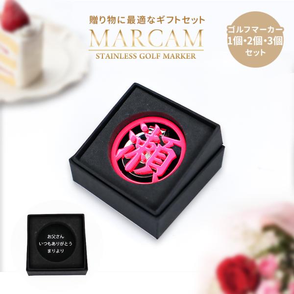 ゴルフ マーカー 名入れ プレゼント ボールマーカー おしゃれ 漢字一文字 (とにかく映える MAR...