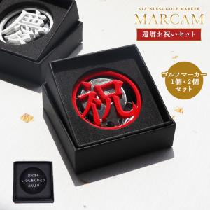 ゴルフ マーカー 名入れ プレゼント ゴルフマーカー おしゃれ (紅白 MARCAM 還暦お祝いセット) 1個・2個セット オーダーメイド (golfmarker29)