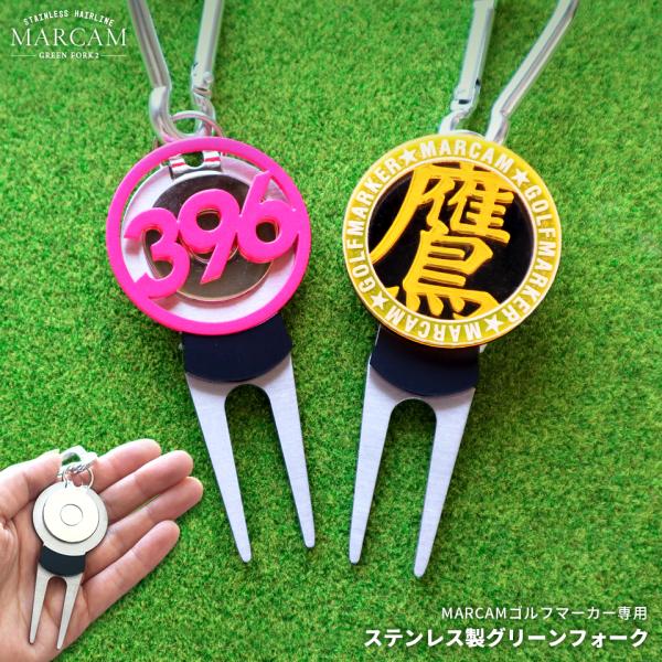 ゴルフ グリーンフォーク 名入れしたMARCAMゴルフマーカーが付けられるグリーンフォーク ステンレ...